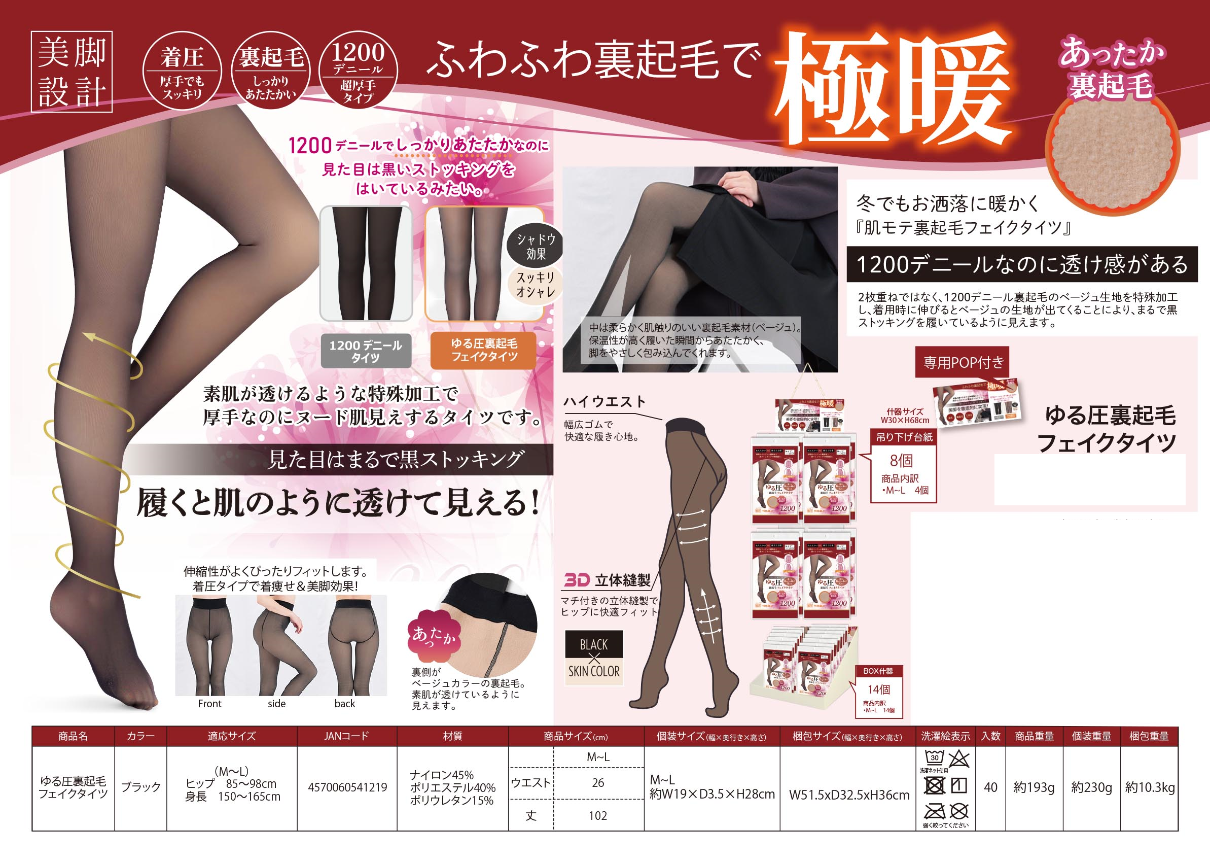 ゆる圧裏起毛フェイクタイツ　14個　4570060541219