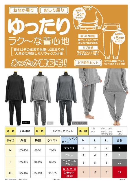 あったか裏起毛ゆったりパジャマ上下　上下単色・上下コンビ　2種アソート　48個セット　RW-001　RW-002