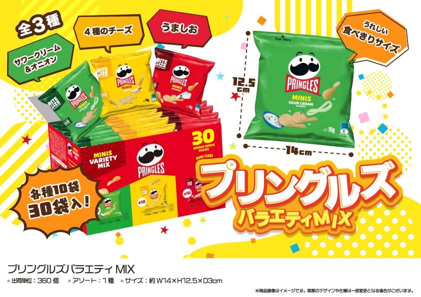 プリングルズバラエティMIX　360個　OK012