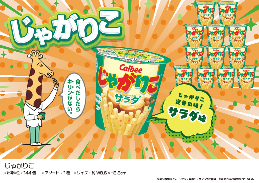 じゃがりこ　サラダ味　144個　OK013