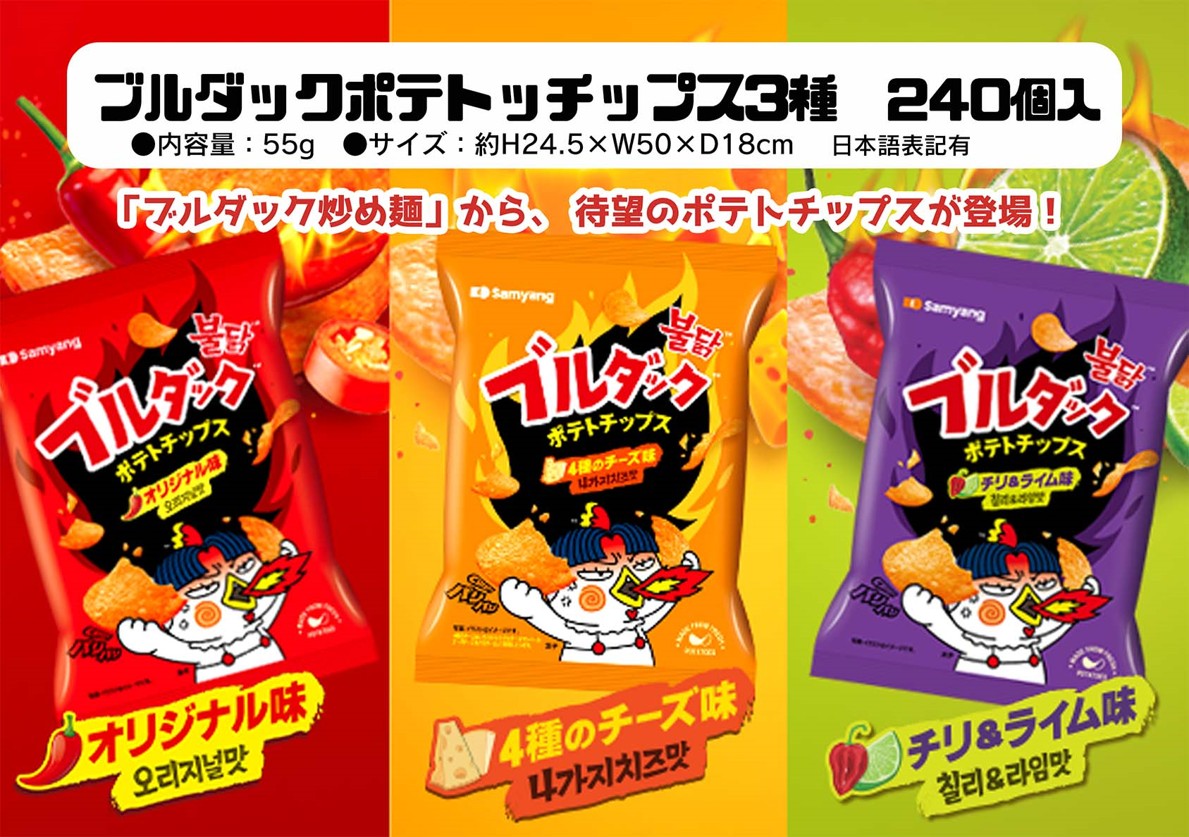 ブルダックポテトチップス3種アソート　240個セット
