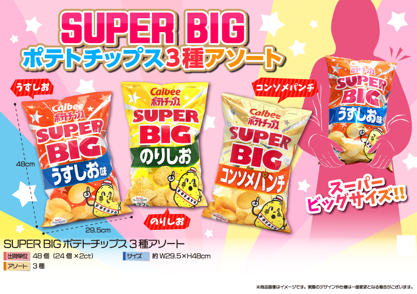 SUPERBIGポテトチップス3種アソート　48個　