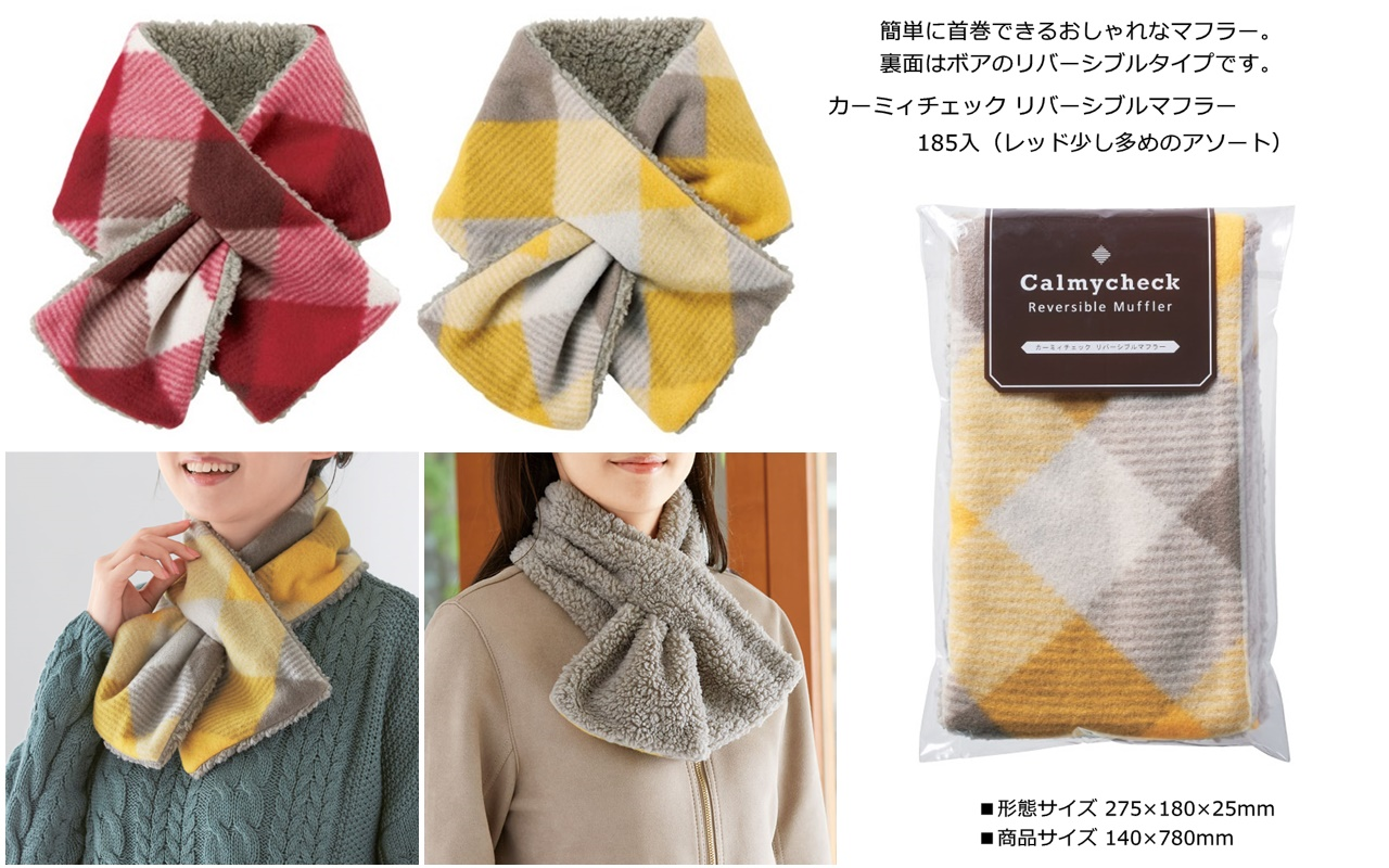 カーミィチェックリバーシブルマフラー(裏ボア)　2色アソート　185個セット