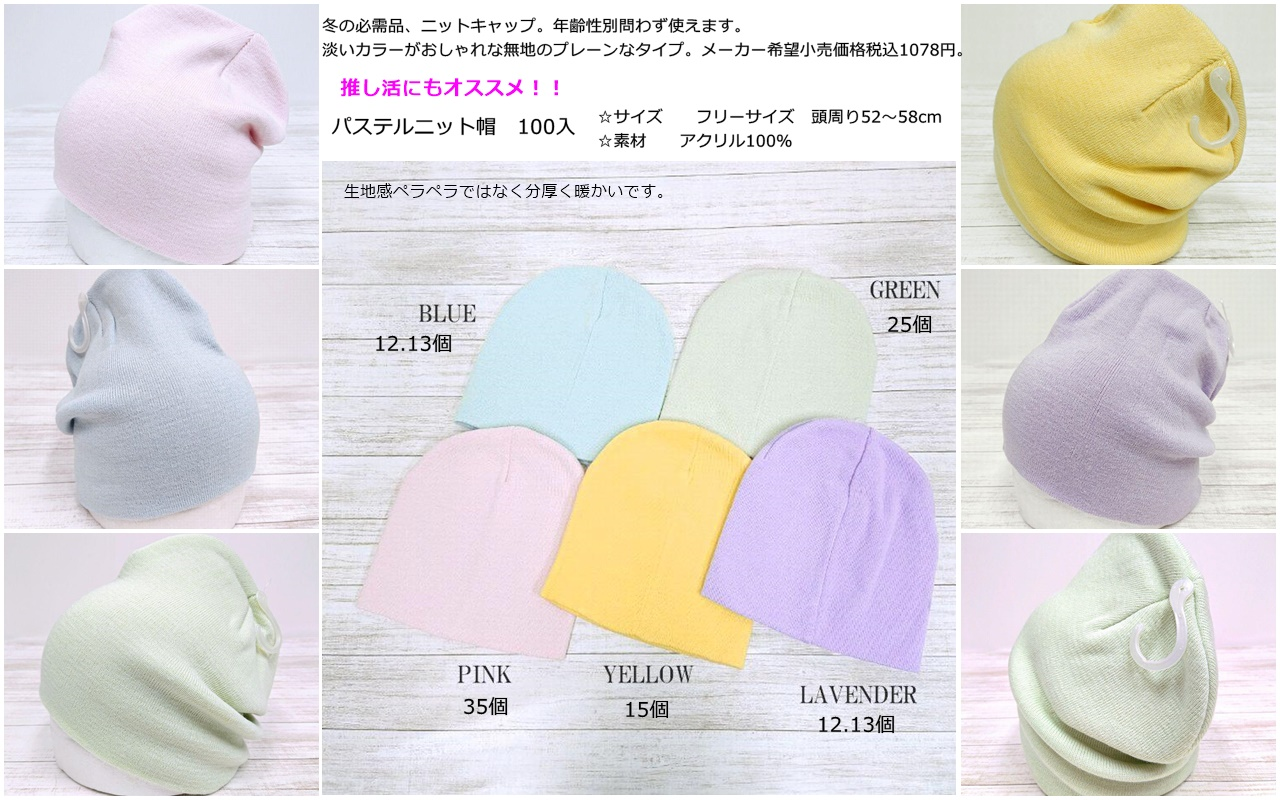 パステルニット帽 5色アソート 100個セット