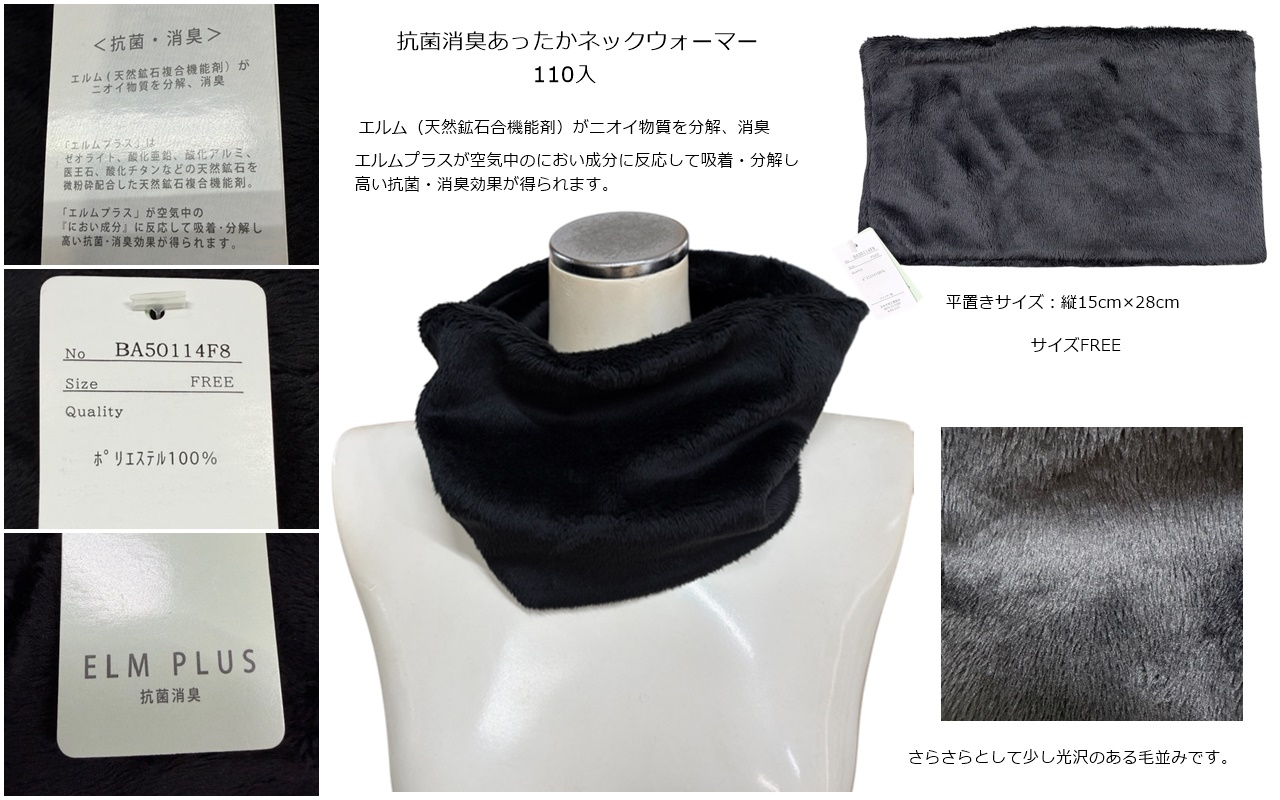 抗菌消臭エルムあったかネックウォーマー　110個