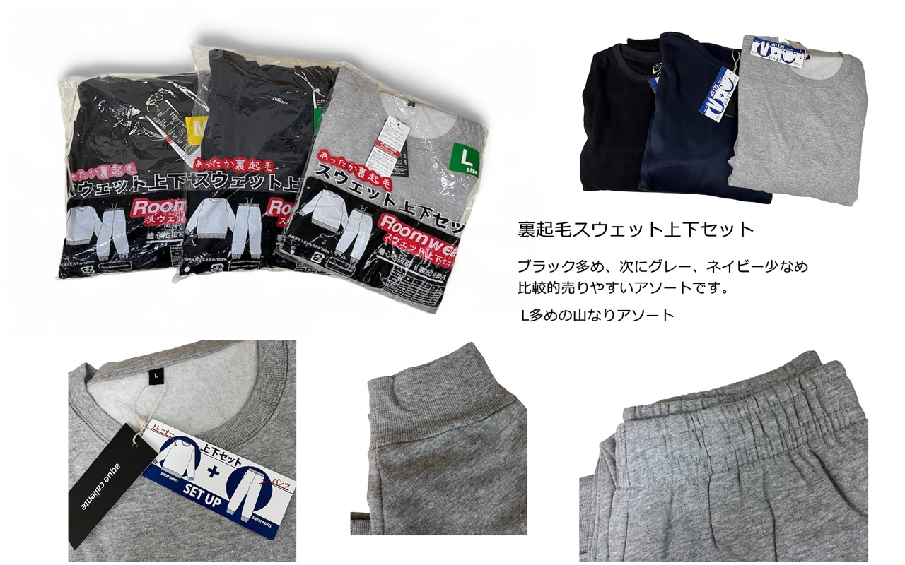 裏起毛スウェット上下セット　24個セット
