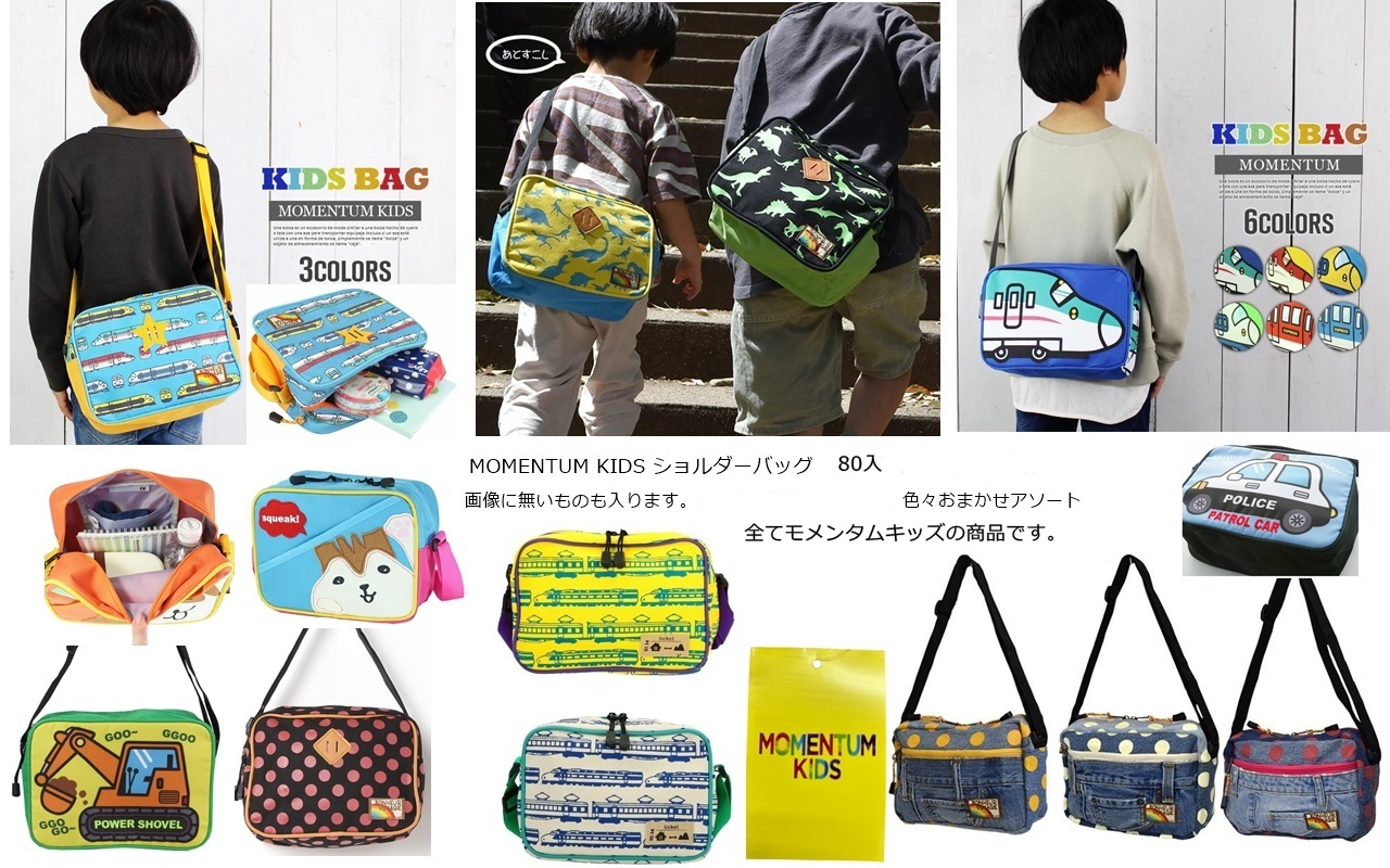 MOMENTUM KIDS（モメンタムキッズ）ショルダーバッグ　アソート80個セット