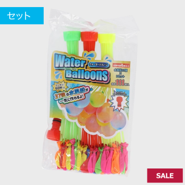 残りわずか　売り切れ御免　特価ウォーターバルーン　144個　499015