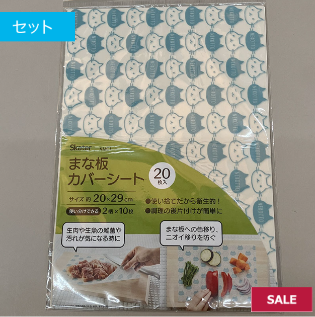 残り僅か　売り切れ御免　まな板カバーシート　30個　499274