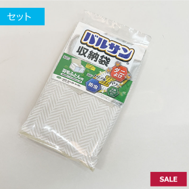 残り僅か　売り切れ御免　バルサン収納袋　羽毛ふとん用　60個　497828