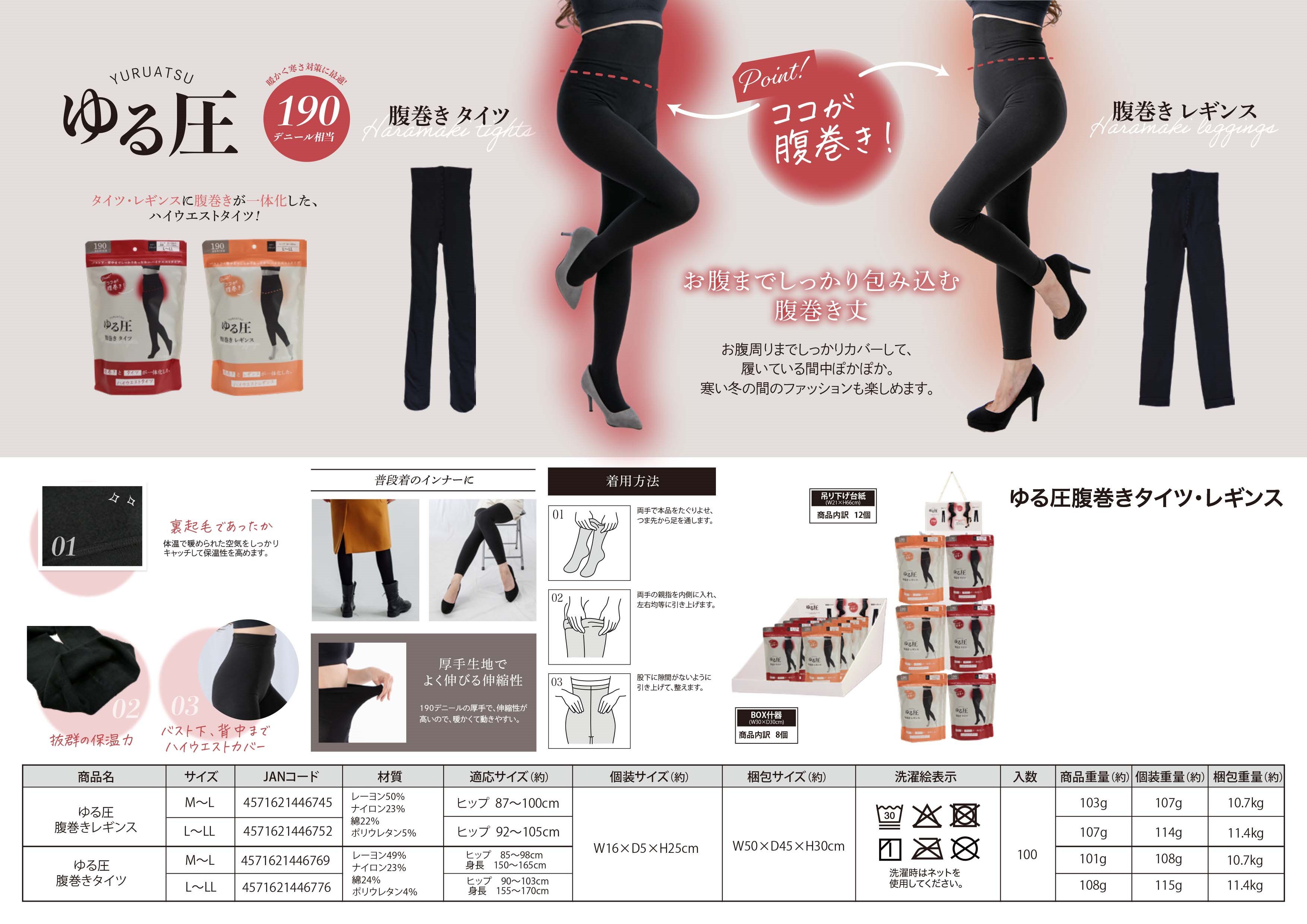 ゆる圧腹巻タイツ　2サイズアソート　80個セット