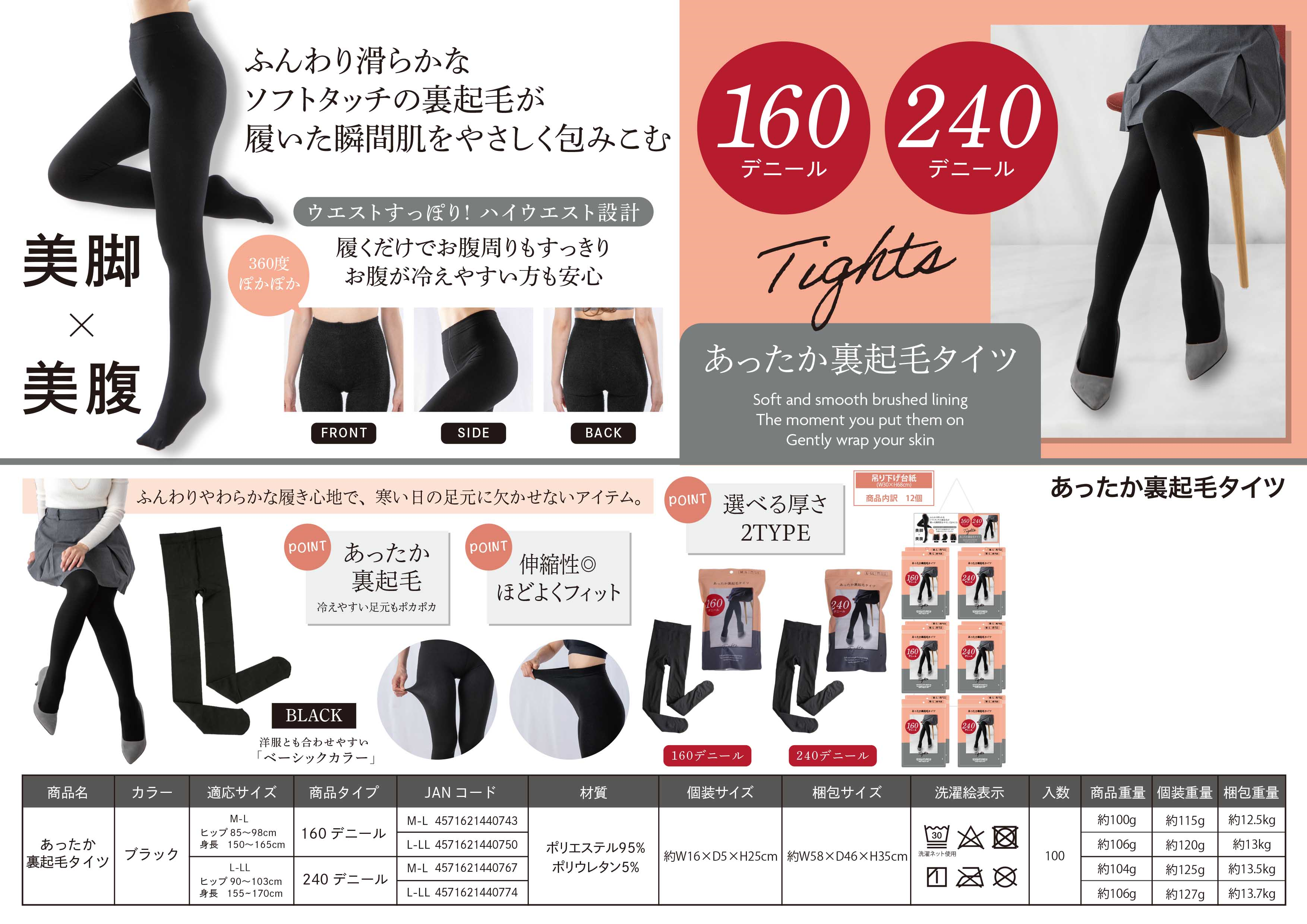 あったか裏起毛タイツ　160デニール・240デニール　2サイズアソート　80個セット
