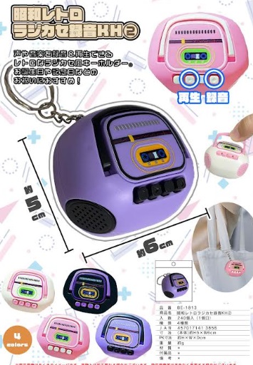 昭和レトロラジカセ録音KH②　全4色アソート　240個入り BE-1813