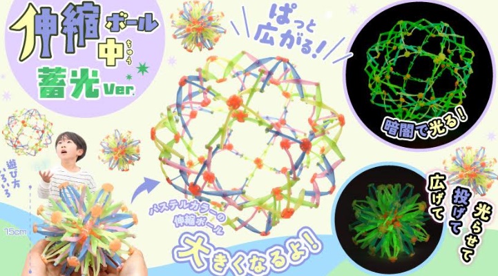 伸縮ボール中蓄光Ver.　120個入り 4999