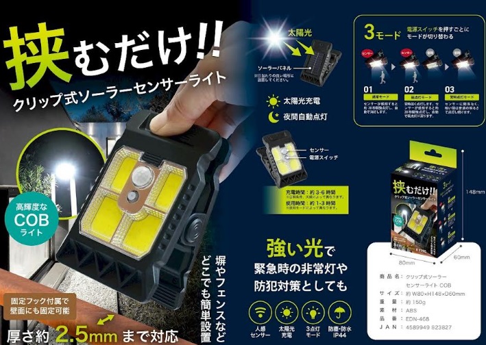クリップ式　ソーラーセンサーライト　高輝度ＣＯＢ/ウォーム　48個入り EDN-468・EDN-469