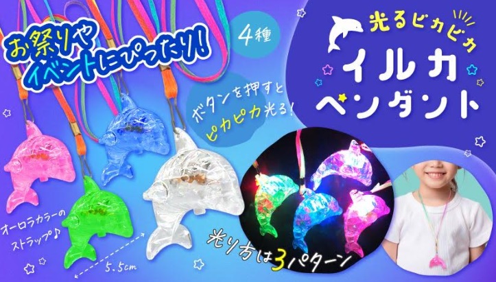 光るピカピカイルカペンダント　全4種アソート　576個入り 4775