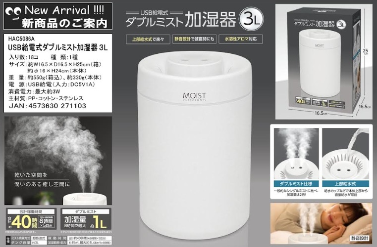 ＵＳＢ給電式ダブルミスト加湿器３Ｌ　　36個入り HAC5086A