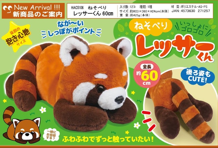 ねそべり　レッサーくん　60㎝　24個入り HAC5106