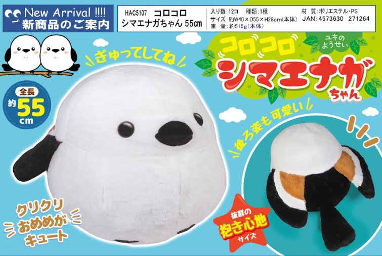 コロコロ　シマエナガちゃん　55㎝　24個入り HAC5107