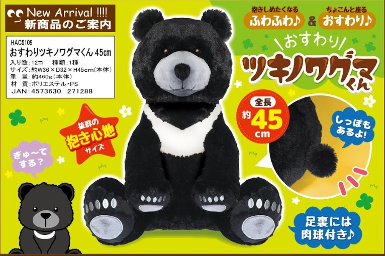 おすわり　ツキノワグマくん　24個入り HAC5109