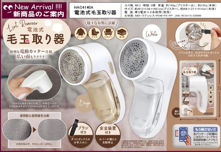 電池式毛玉取り器 　全2色アソート　48個入り HAC4140A
