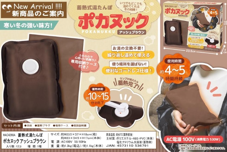 蓄熱式湯たんぽポッカヌック　全2色　24個入り HAC4298A・HAC4299A