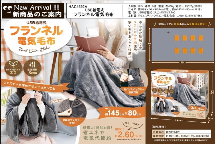 ＵＳＢ給電式 フランネル電気毛布　16個入り HAC4392A