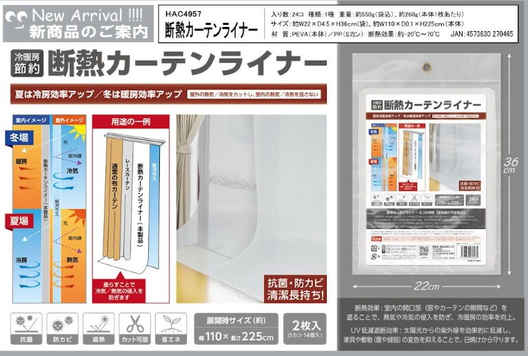 断熱カーテンライナー　48個入り HAC4957