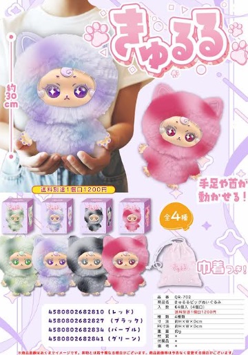 きゅるるビッグぬいぐるみ　全4種アソート　64個入り QR702