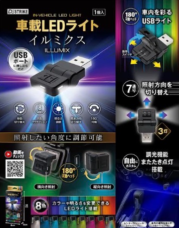 車載LEDライト　イルミクス　48個入り AXL-390