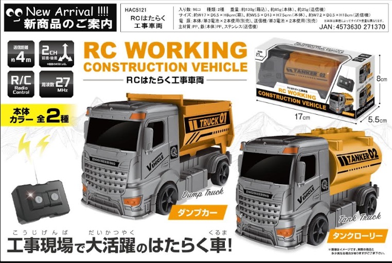 ＲＣはたらく工事車両　96個入り HAC5121