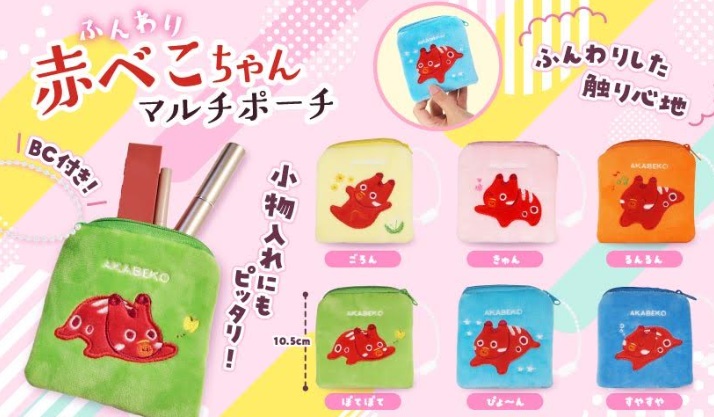 ふんわり赤べこちゃんマルチポーチ　全6種アソート　360個入り 5130