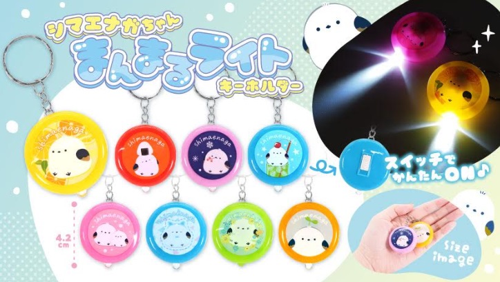 シマエナガちゃんまんまるライトキーホルダー　全8種アソート　960個入り 5150