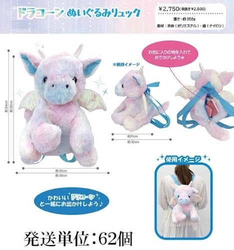 ドラコーンぬいぐるみリュック　62個入り