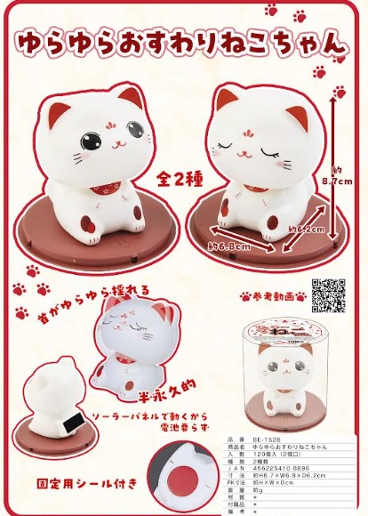 ゆらゆらおすわりねこちゃん　全2種アソート　120個入り BE-1528