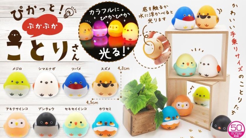 ぴかっと！ぷかぷかことりさん　全8種アソート　640個入り 4515