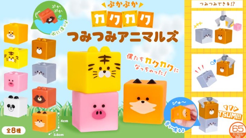 ぷかぷかカクカクつみつみアニマルズ　全8種アソート　2000個入り 4587