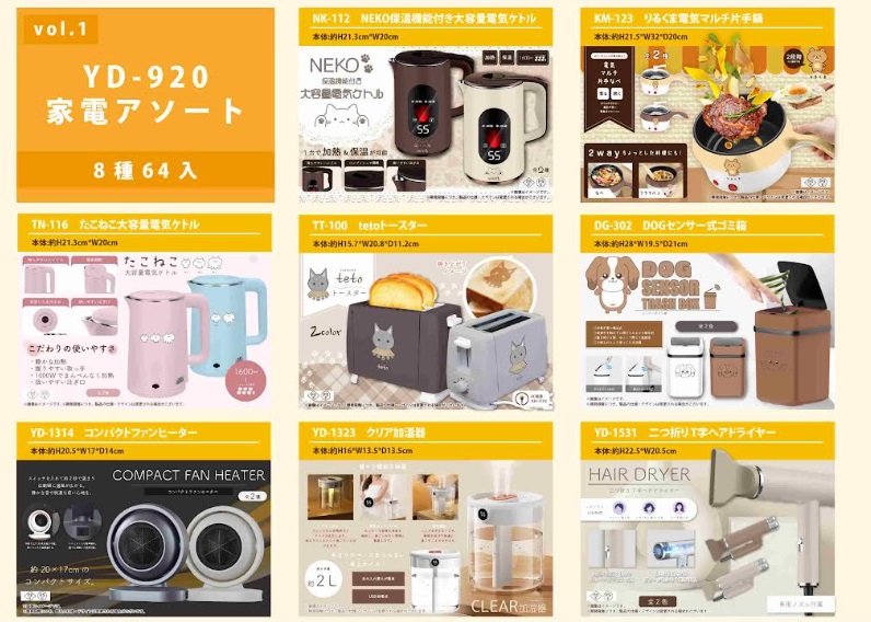 家電アソート　vol.1/vol.2　　全8種アソート　64個入り　 YD-920・YD-921