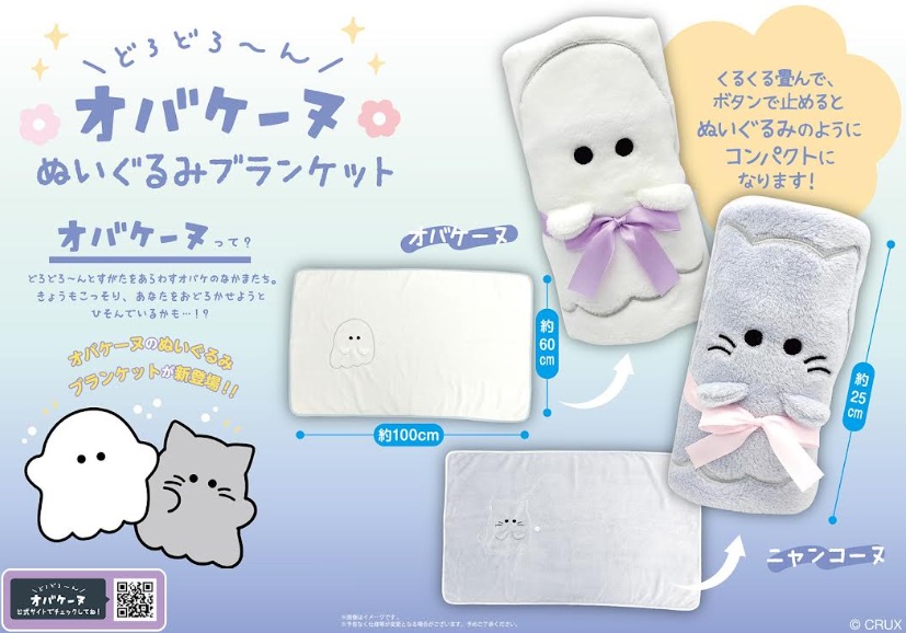 オバケーヌ　ぬいぐるみブランケット　全2色アソート　120個入り