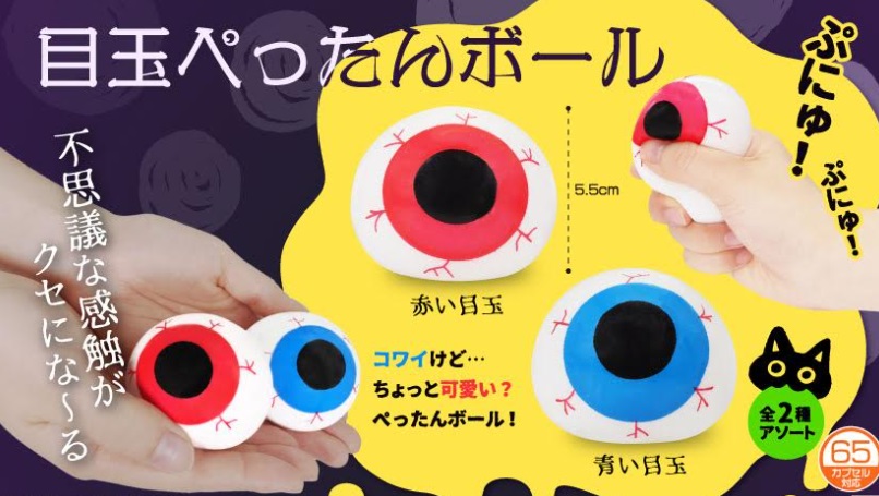 目玉ぺったんボール　全2種アソート　576個入り 4033