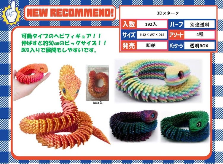 ３D　ヘビ/ドラゴン　全4種アソート　240個入り