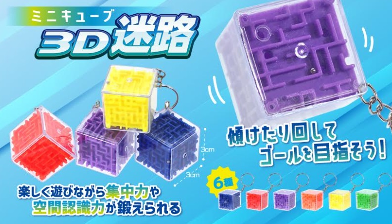 ミニキューブ3D迷路　全6種アソート　1200個入り 4824