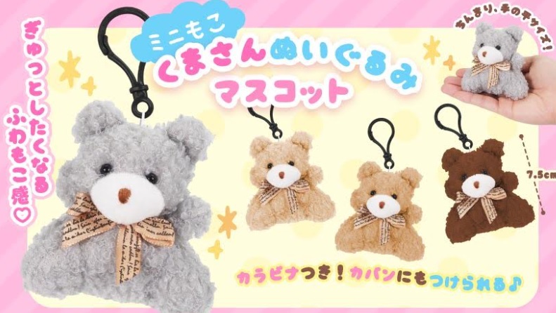 ミニもこくまさんぬいぐるみマスコット　全4種アソート　360個入り 4974