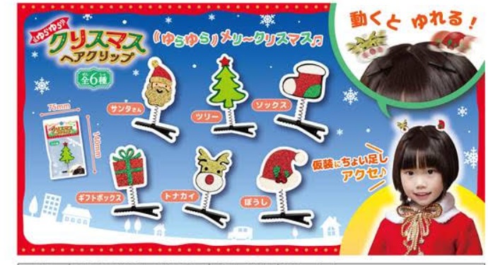 ゆらゆらクリスマスヘアクリップ　全6種アソート　800個入り 4573512254866