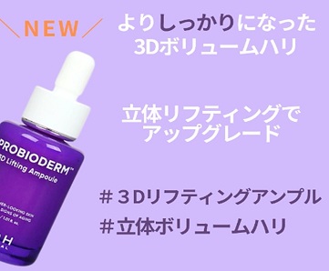 プロバイオダーム 3D リフティングアンプル　40個入り 8809971483162