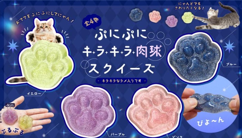 ぷにぷにキラキラ肉球スクイーズ　全４種アソート　1440個入り 5323