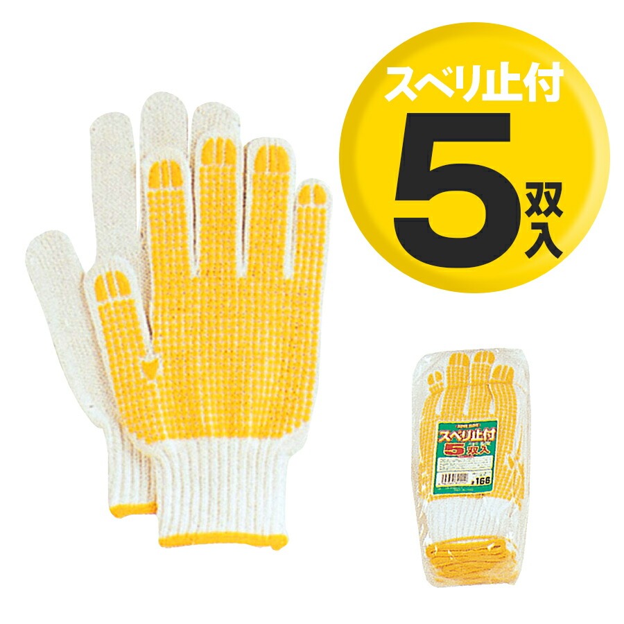 メーカー在庫処分品！おたふく手袋　SP-166 スベリドメ手袋 5双組　115組だけ！
