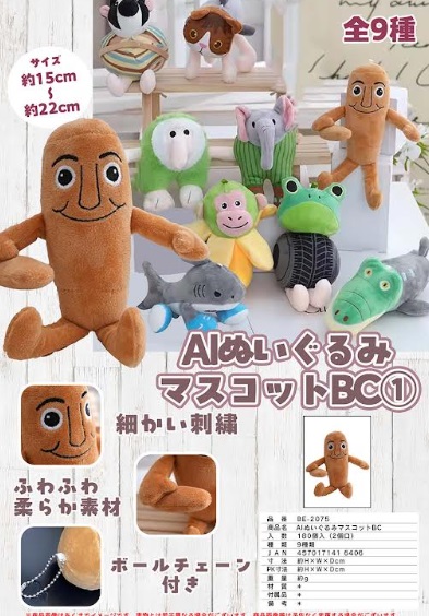 AIぬいぐるみマスコットBC　全9種アソート　180個入り BE-2075