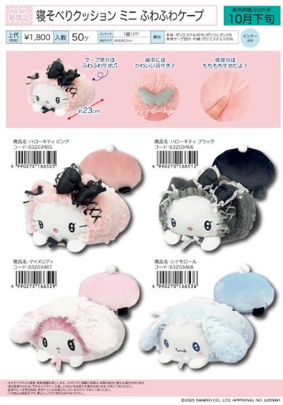 サンリオ　ふわふわケープ　寝そべりクッション ミニ/寝そべりクッション　全4種アソート　16～26個入り 63203465～63203468/63203469～63203472
