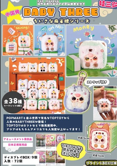 BabyThree　ちいさな麻雀牌シリーズ　全38種アソート　72個入り